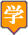 小中学校/児童館