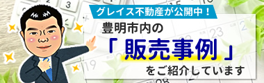 豊明市内の販売事例をご紹介しています