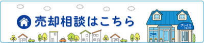 売却相談はこちら