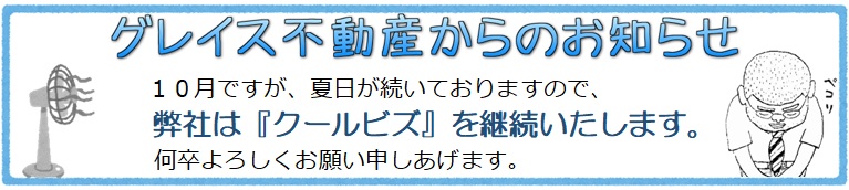 クールビズのお知らせ