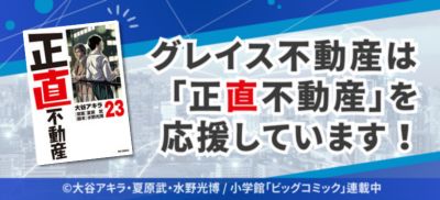 グレイス不動産は正直不動産を応援しています