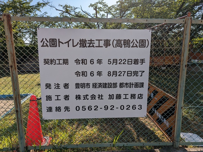 高鴨公園トイレ撤去工事看板