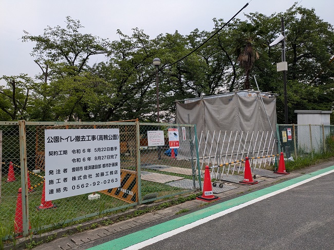 高鴨公園トイレ撤去工事