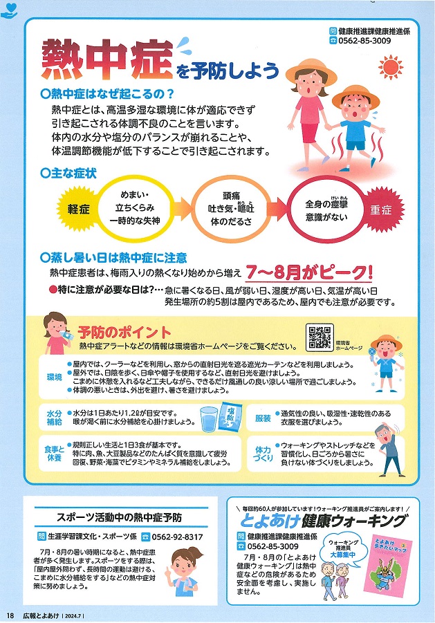 熱中症を予防しよう（広報とよあけ７月号）