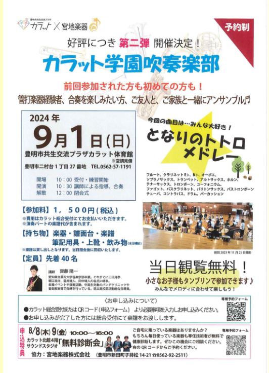 カラット学園吹奏楽部