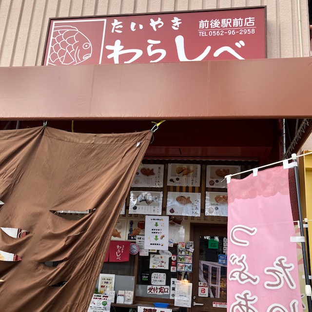 たいやき　わらしべ　前後駅前店