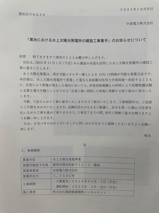 藤田医科大学　水上太陽光発電所